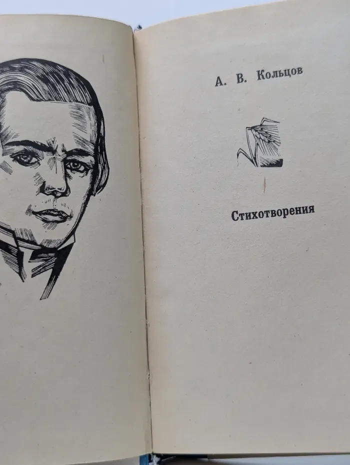 Алексей Кольцов. Стихотворения