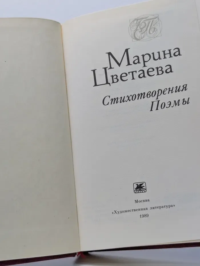 Марина Цветаева. Стихотворения. Поэмы