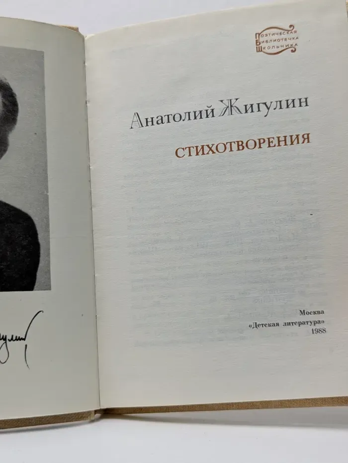 Анатолий Жигулин. Стихотворения