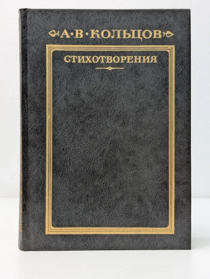 А. В. Кольцов. Стихотворения