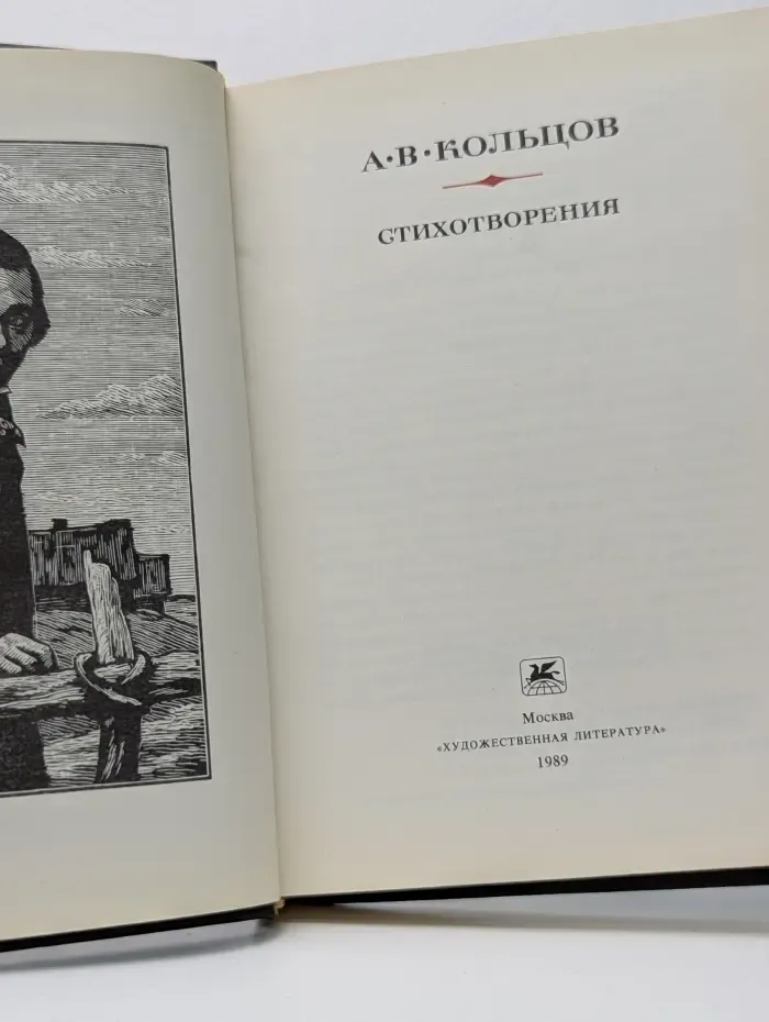 А. В. Кольцов. Стихотворения