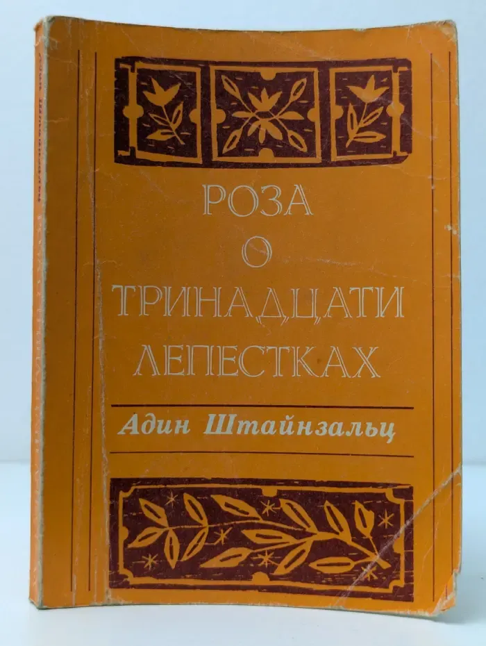Роза о тринадцати лепестках