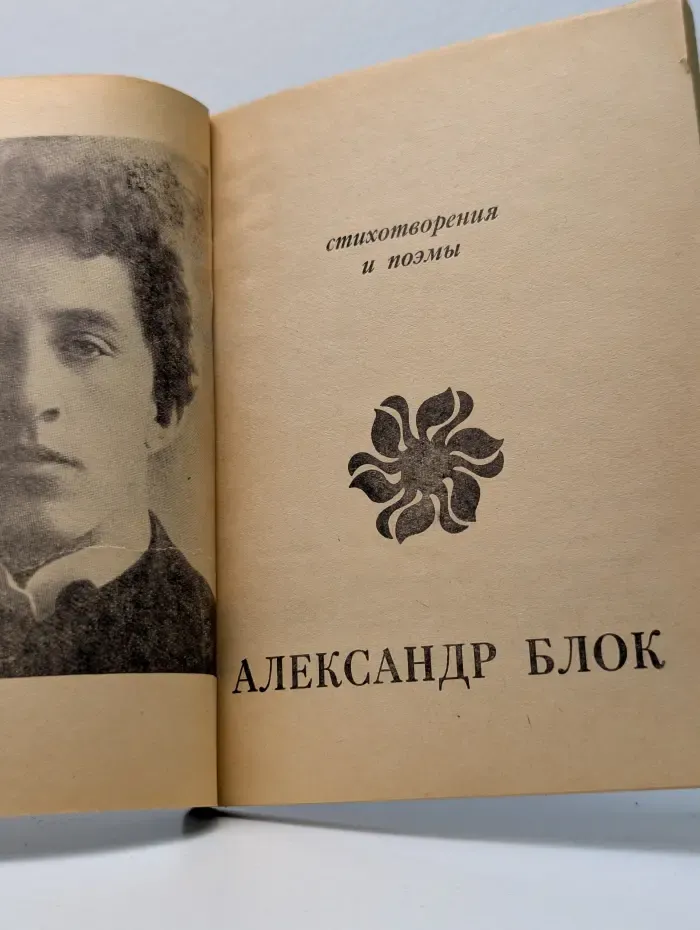 Школьная библиотека. Александр Блок. Стихотворения и поэмы