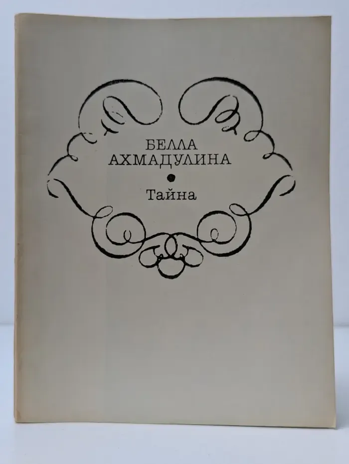Тайна