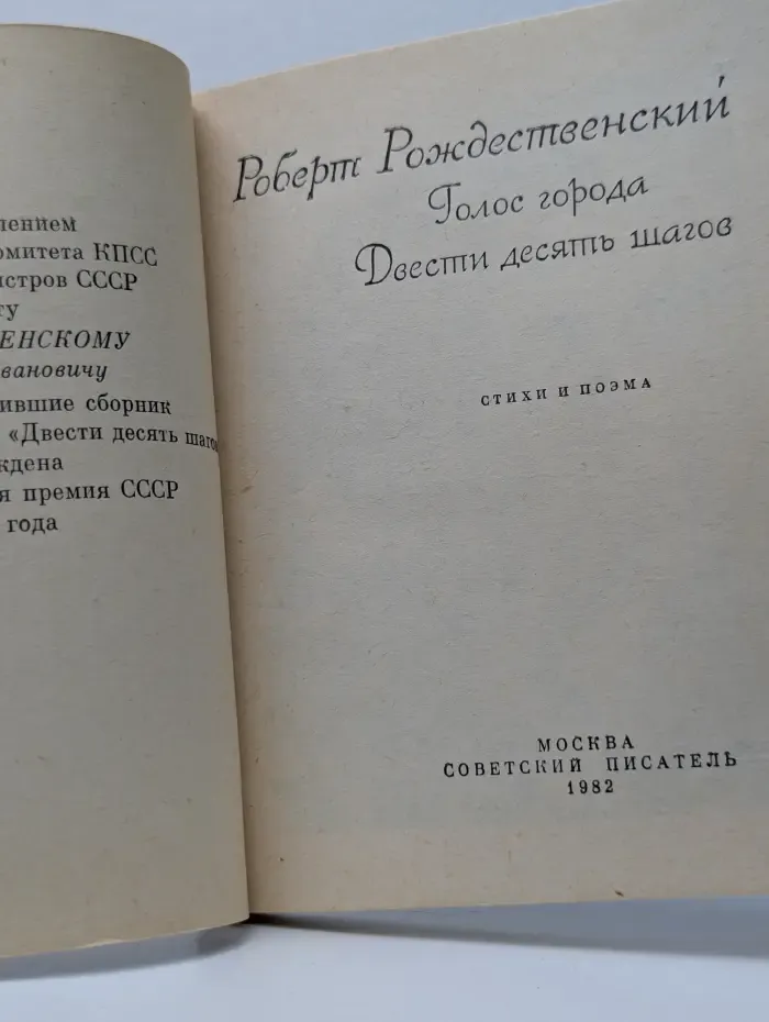Голос города. Двести десять шагов