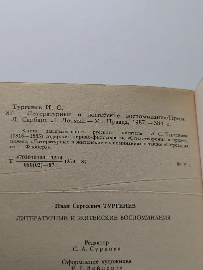 И. С. Тургенев. Литературные и житейские воспоминания