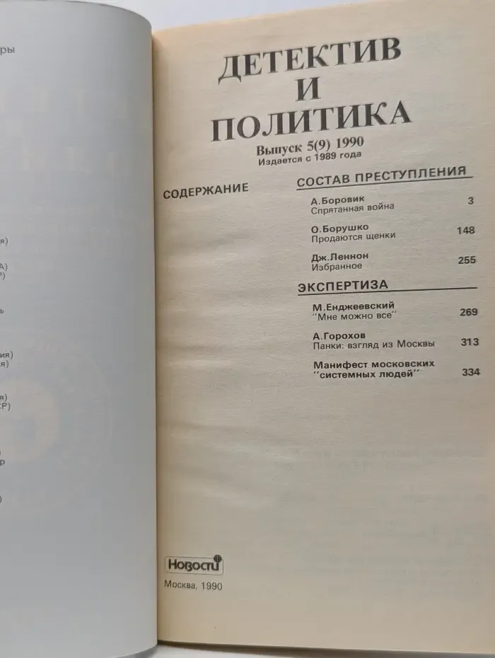 Детектив и Политика. Выпуск № 5/1991
