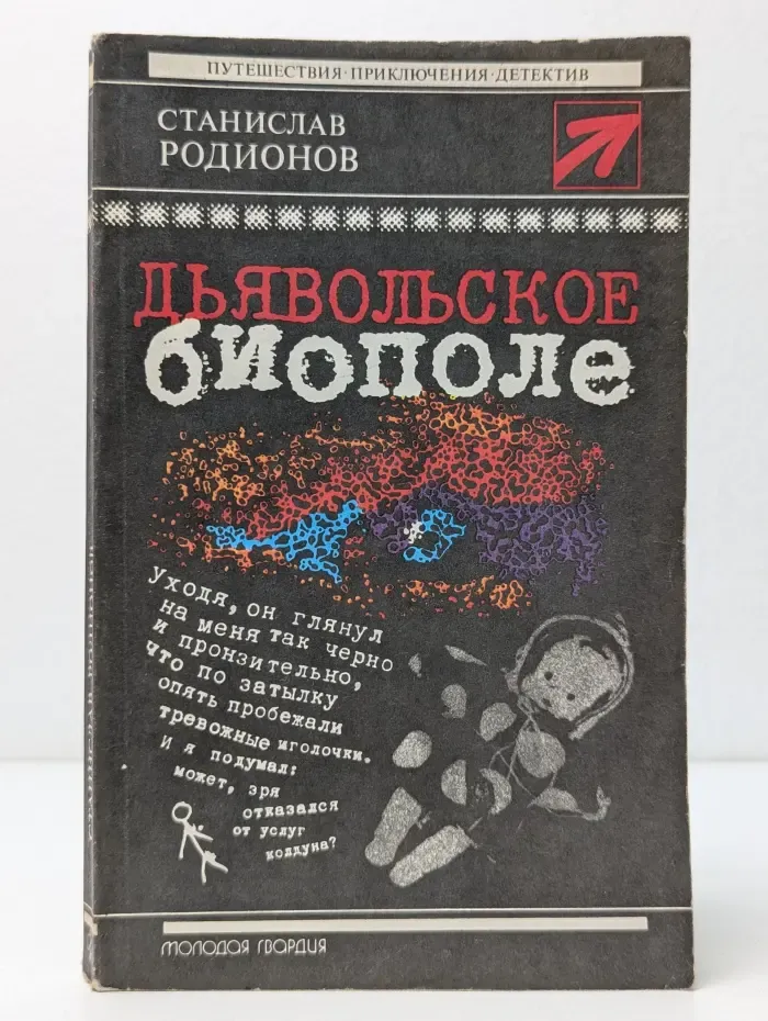 Путешествия. Приключения. Детектив. Дьявольское биополе