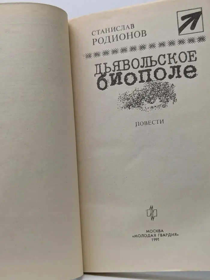 Путешествия. Приключения. Детектив. Дьявольское биополе