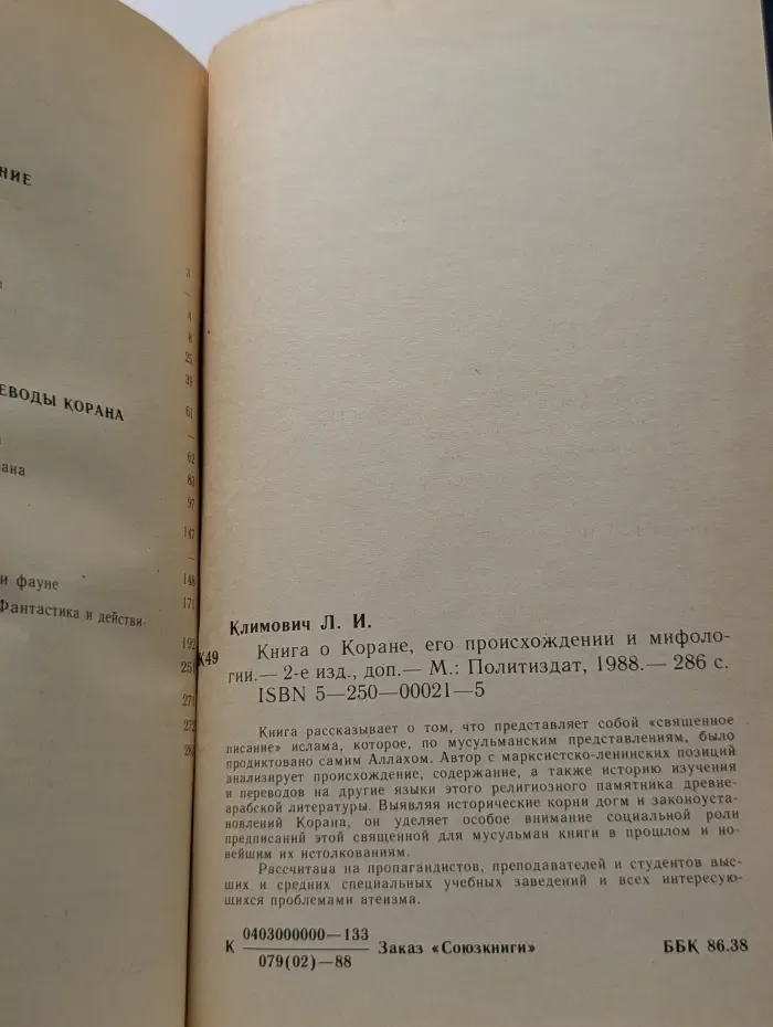 Книга о Коране. Его происхождении и мифологии