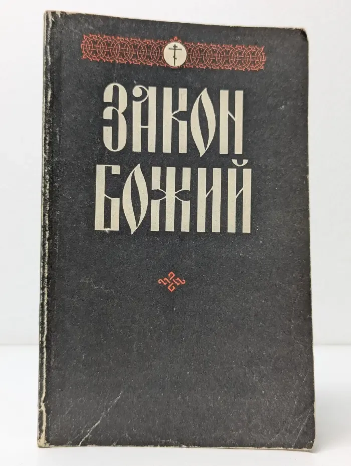 Закон Божий