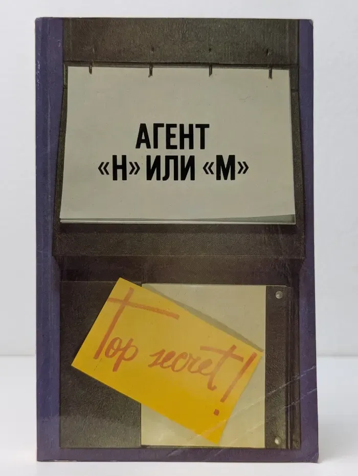 Агент "Н" или "М". Досье "Одесса"