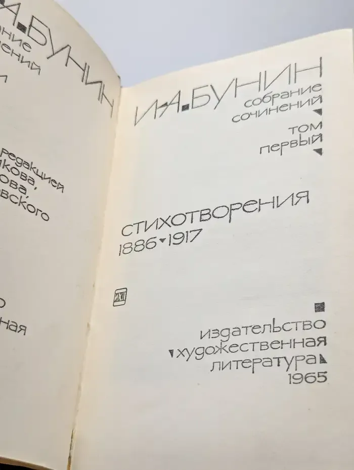 И. А. Бунин. Собрание сочинений в девяти томах. Том 1