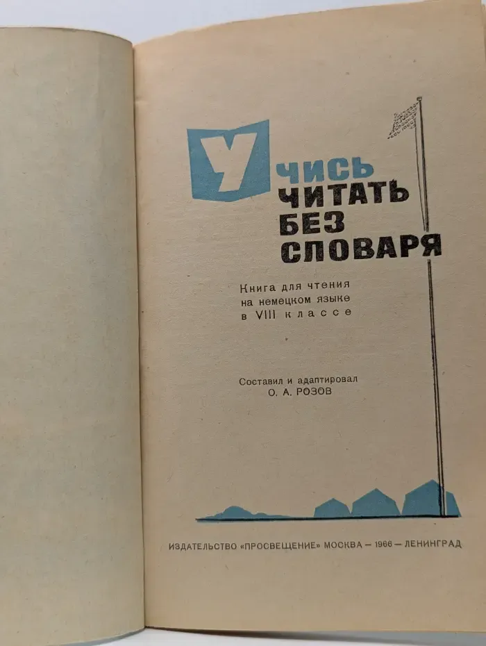 Учись читать без словаря
