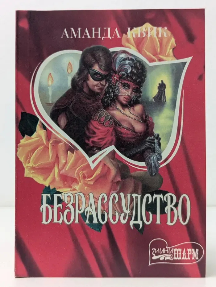 мини-Шарм. Безрассудство