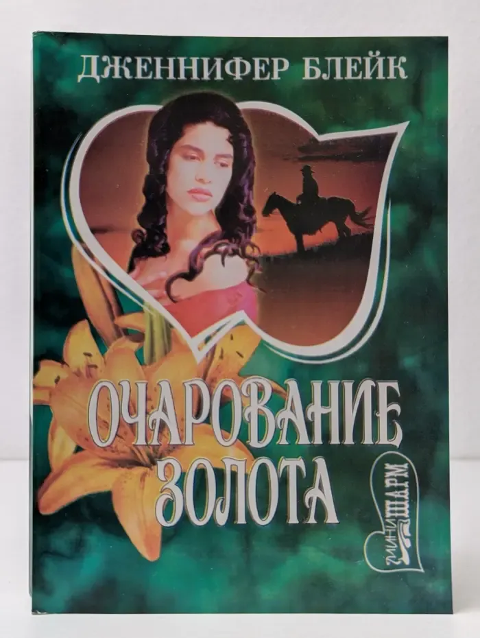 мини-Шарм. Очарование золота