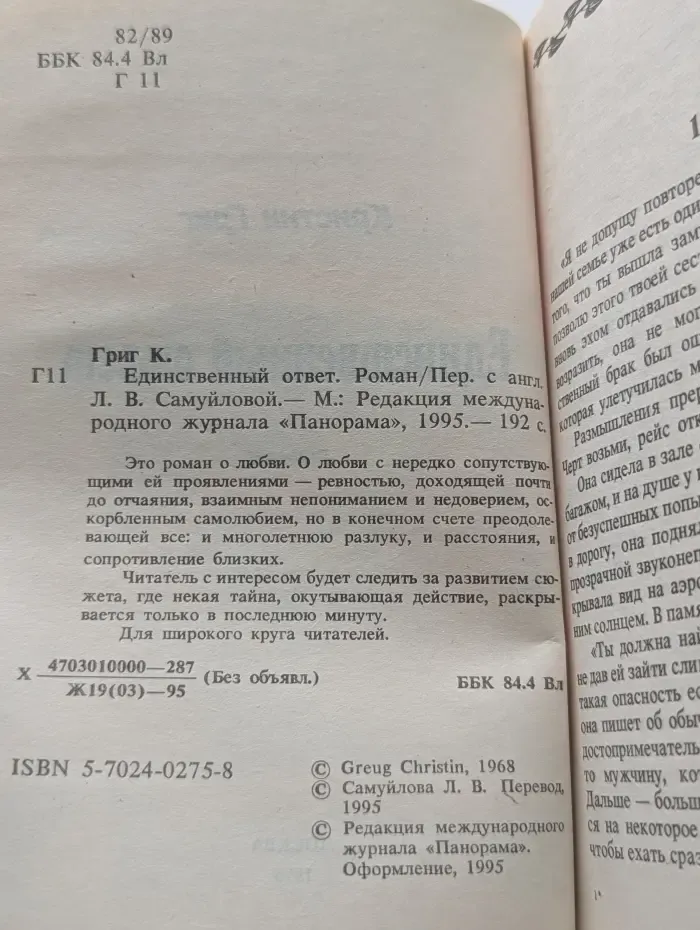 Панорама романов о любви. Единственный ответ