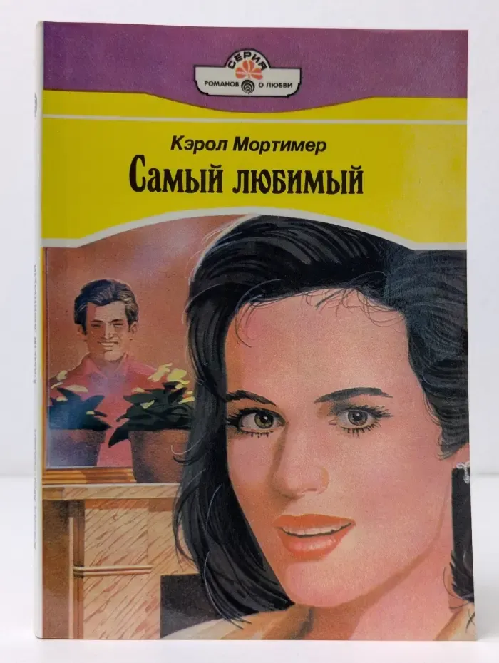 Серия романов о любви. Самый любимый