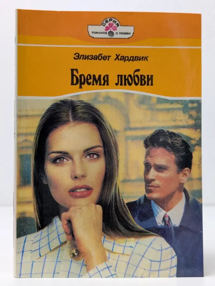 Серия романов о любви. Бремя любви