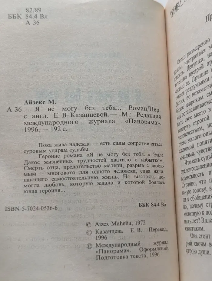 Панорама романов о любви. Я не могу без тебя...