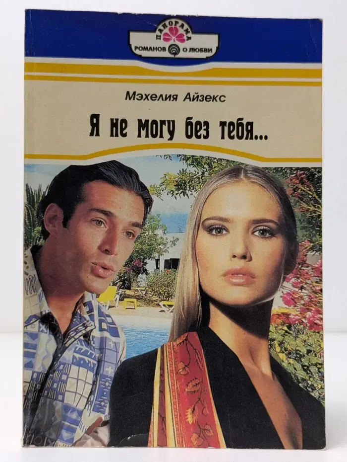 Панорама романов о любви. Я не могу без тебя...