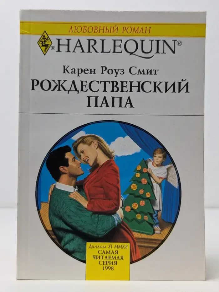 Любовный роман. Рождественский папа