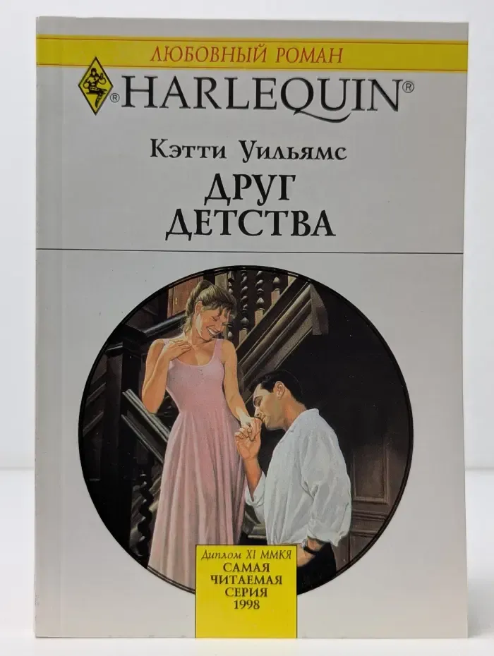 Любовный роман. Друг детства