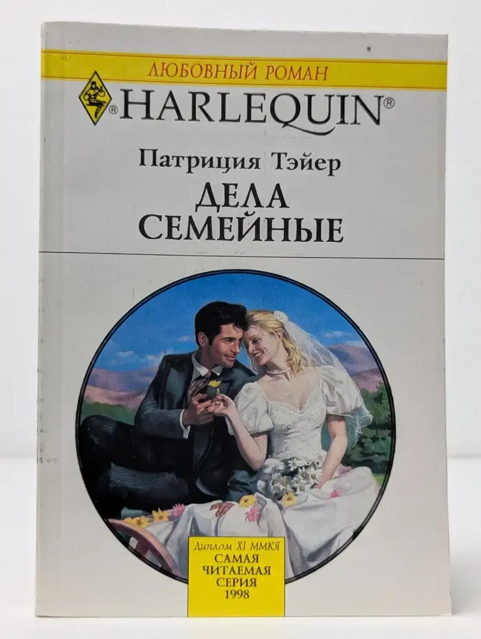 Любовный роман. Дела семейные