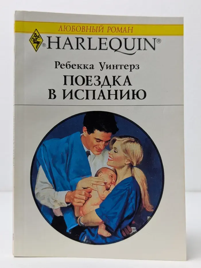 Любовный роман. Поездка в Испанию