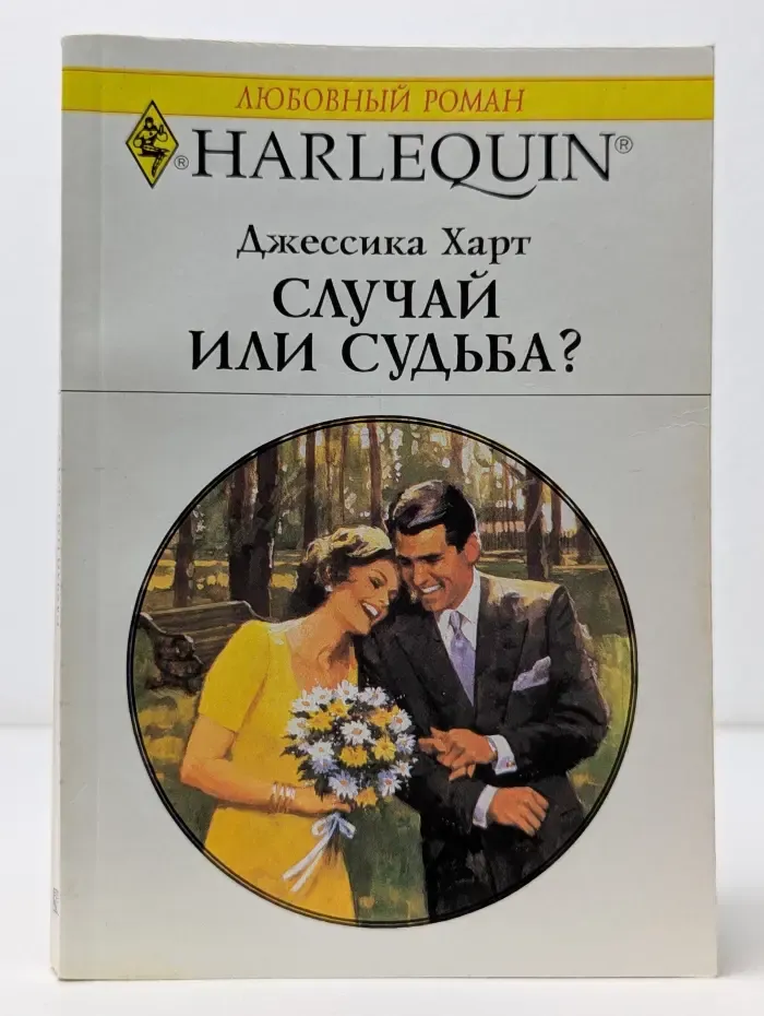 Любовный роман. Случай или судьба?