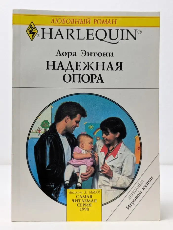 Любовный роман. Надежная опора