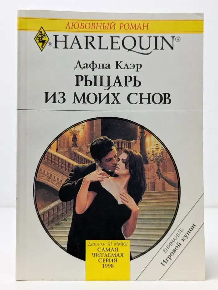Любовный роман. Рыцарь из моих снов