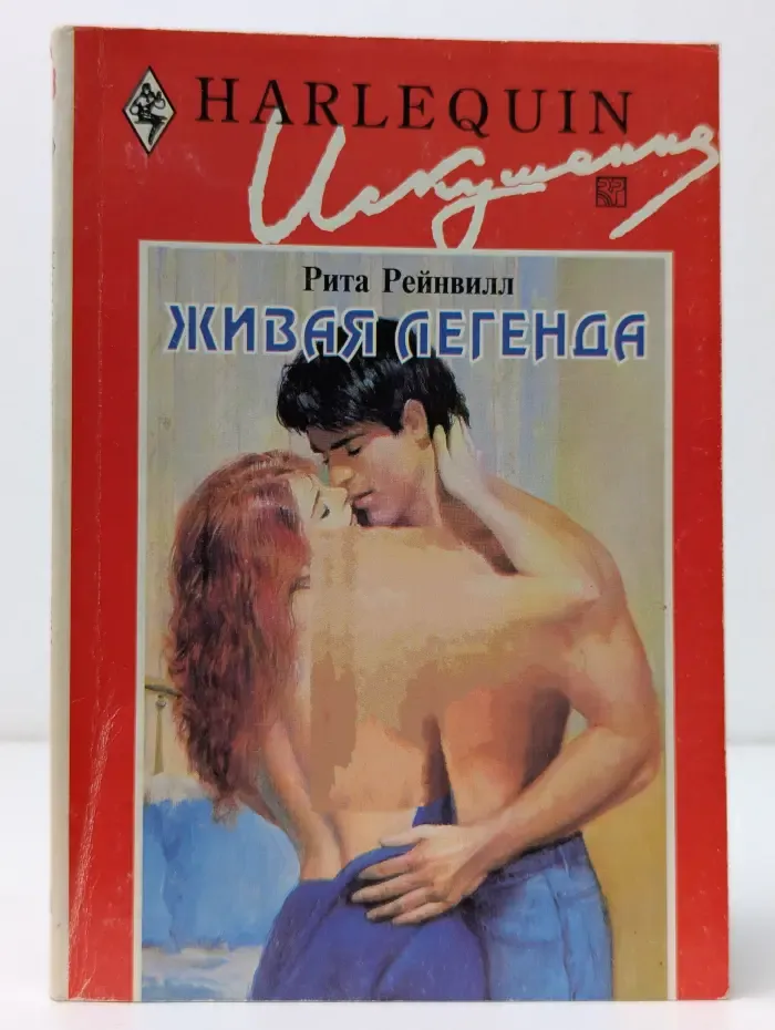 Искушение. Живая легенда