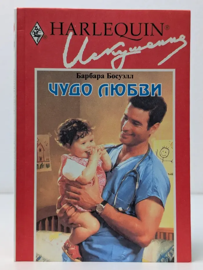 Искушение. Чудо любви