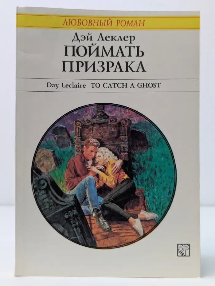 Любовный роман. Поймать призрака