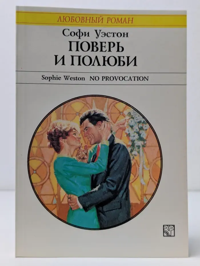 Любовный роман. Поверь и полюби