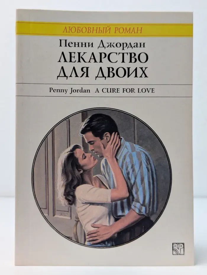 Любовный роман. Лекарство для двоих
