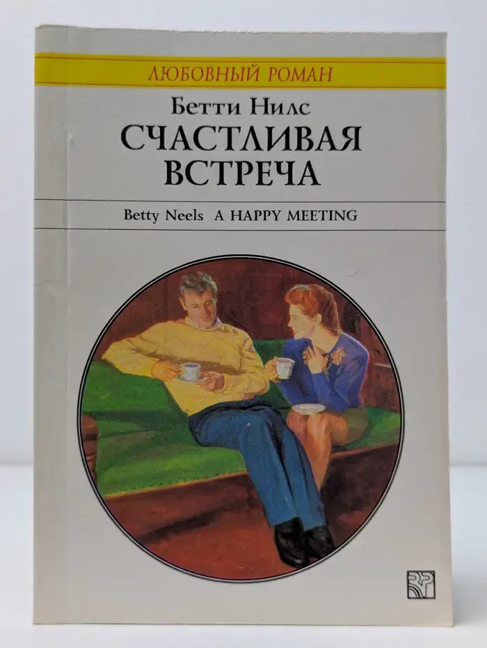 Любовный роман.Счастливая встреча