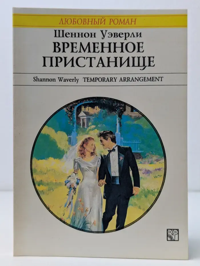 Любовный роман. Временное пристанище