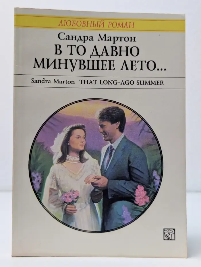 Любовный роман. В то давно минувшее лето