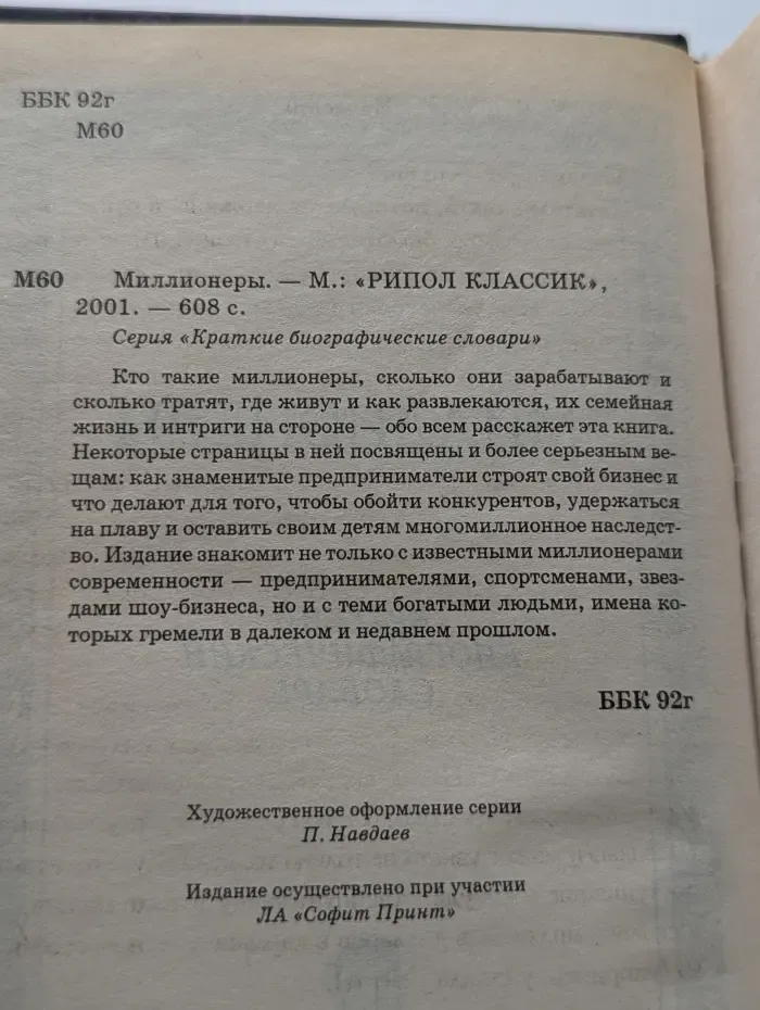 Краткие биографические словари. Миллионеры
