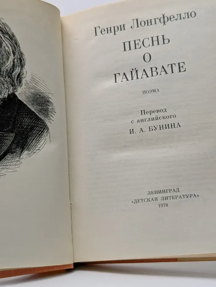 Песнь о Гайавате