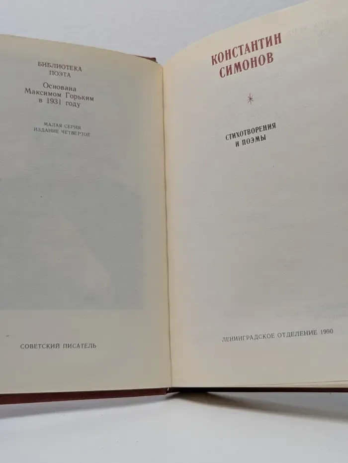 Константин Симонов. Стихотворения и поэмы