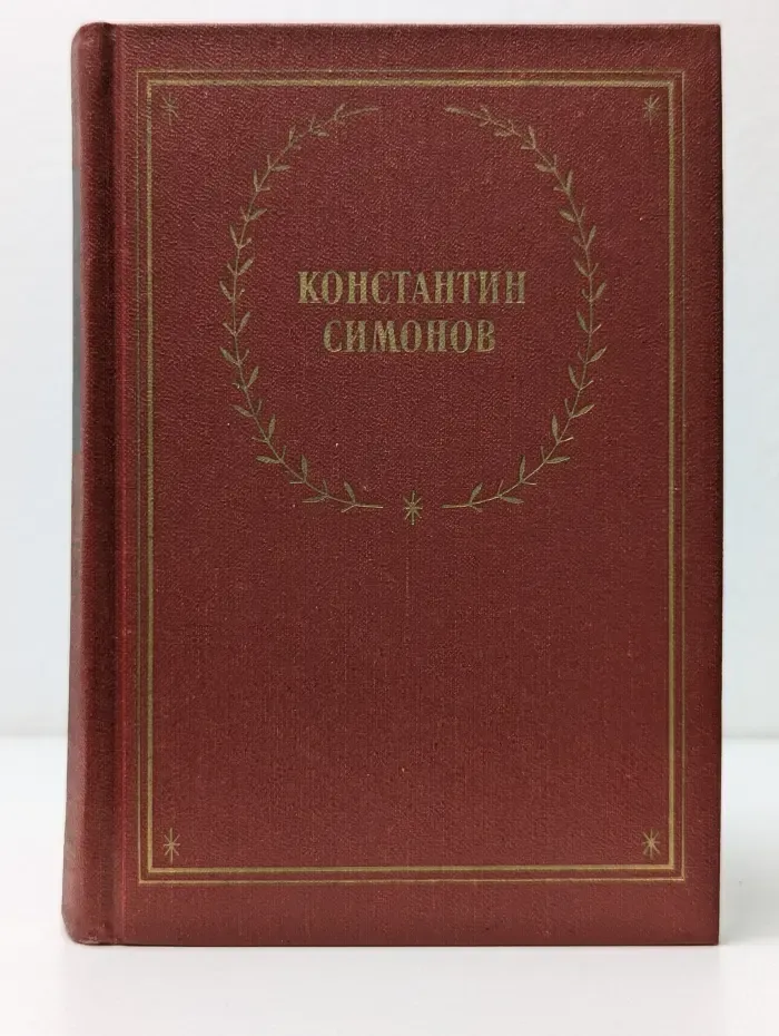 Константин Симонов. Стихотворения и поэмы
