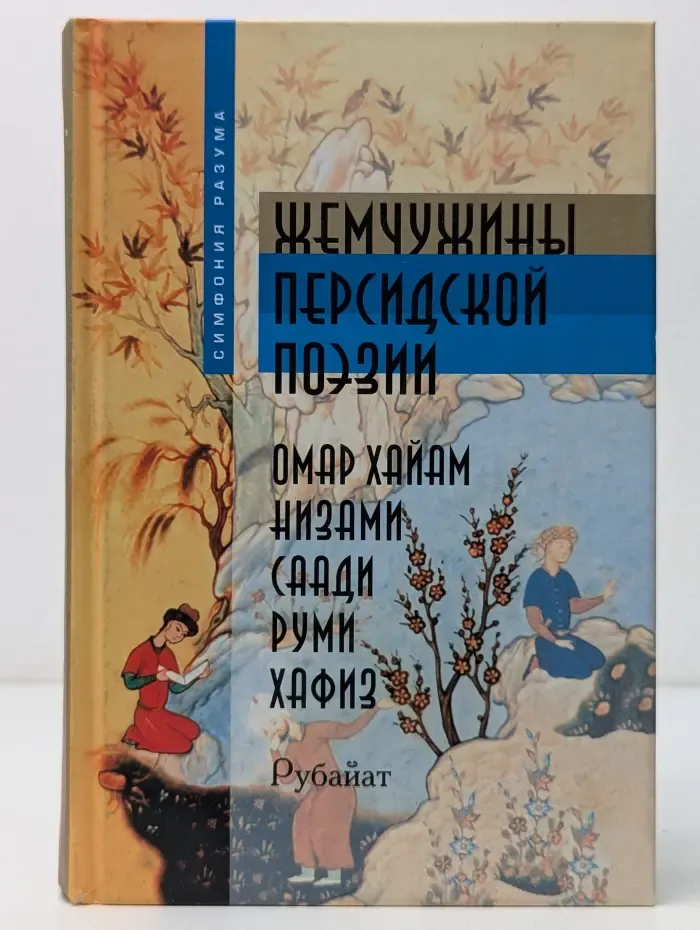 Симфония разума. Жемчужины персидской поэзии. Рубаи