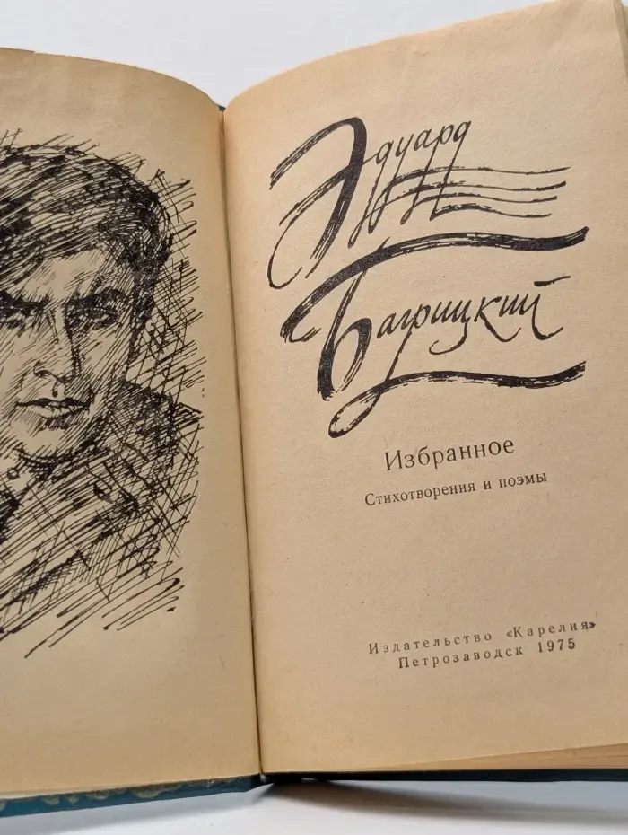 Эдуард Багрицкий. Избранное. Стихотворения и поэмы