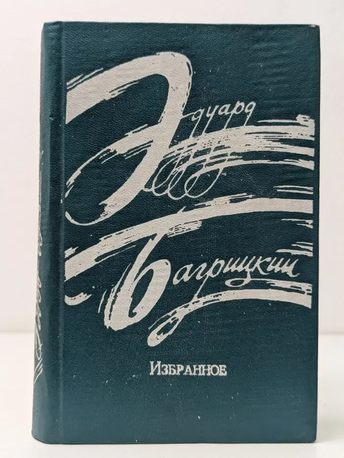 Эдуард Багрицкий. Избранное. Стихотворения и поэмы