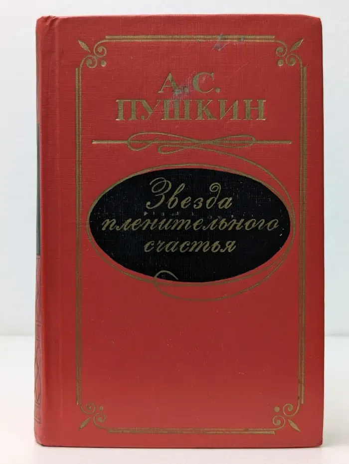 Звезда пленительного счастья. Стихотворения. Поэмы. Роман в стихах