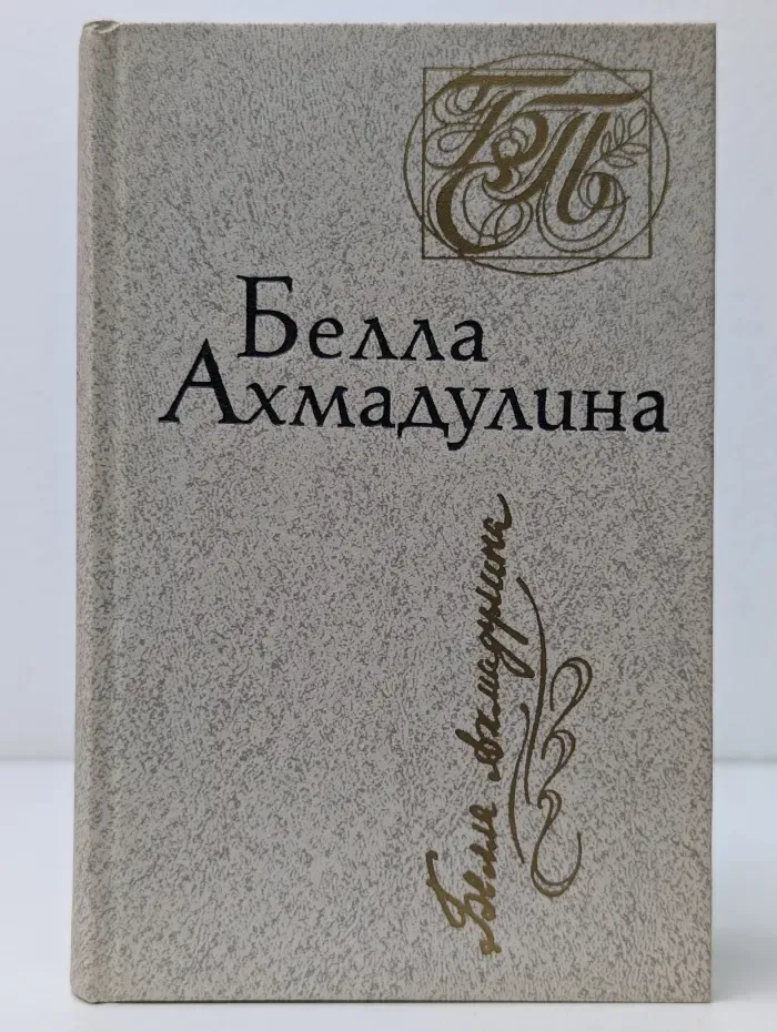 Белла Ахмадулина. Стихотворения