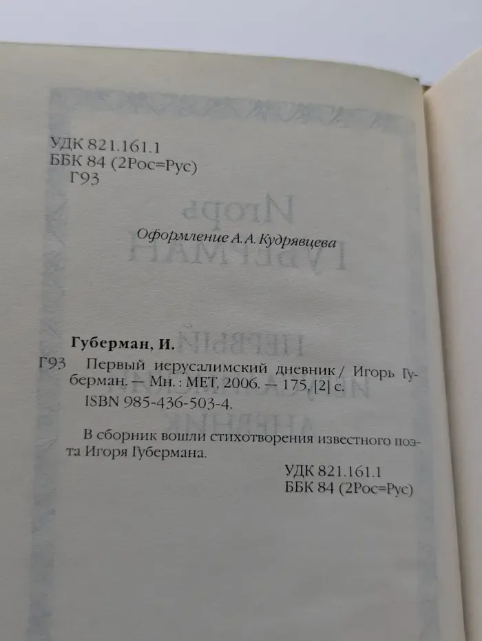 Первый иерусалимский дневник